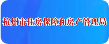 杭州市住房保障和房产管理局